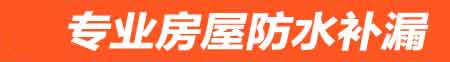 保山房屋防水补漏