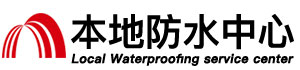 保山防水补漏公司